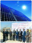 بهره‌برداری از 2 نیروگاه خورشیدی در ناحیه صنعتی دشتی