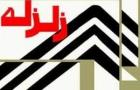 راهکار محققان برای رفع چالش پاشنه آشیل گاز هنگام زلزله/ایجادایستگاه کنترل مرکزی گاز درغرب تهران